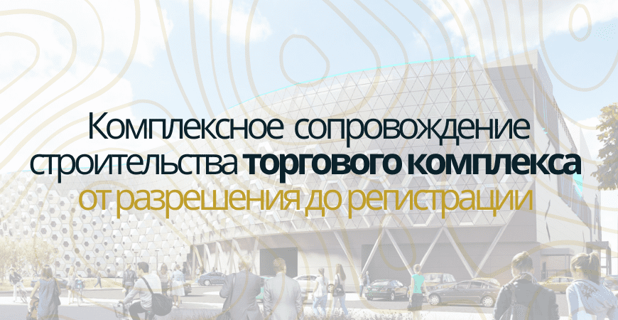 Сопровождение строительства торгового центра в Ликино-Дулево